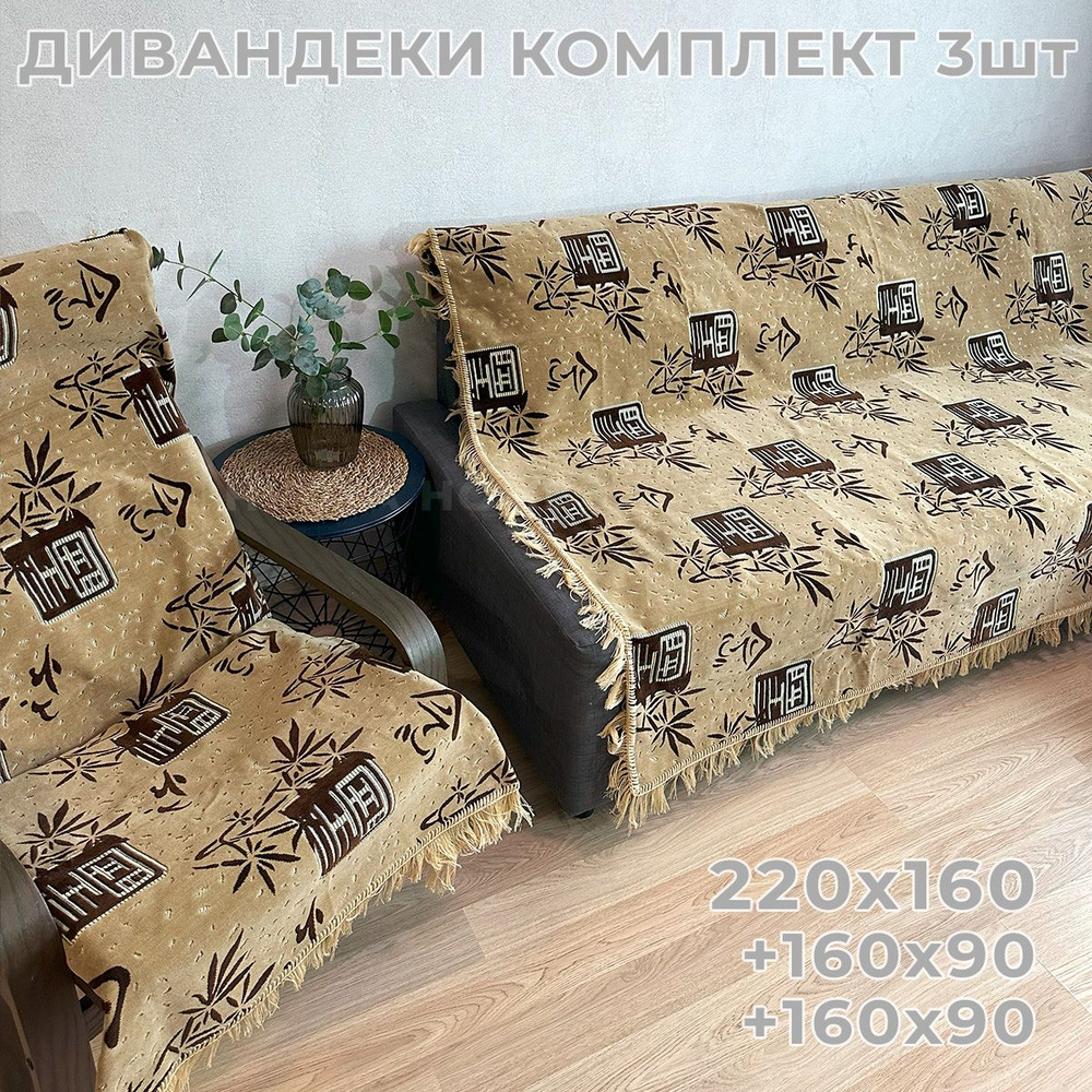 Ковровые Дивандеки HVOYA HOME Шпигель / Набор / Чехол для мебели универсальный / Накидки на диван и кресло #1