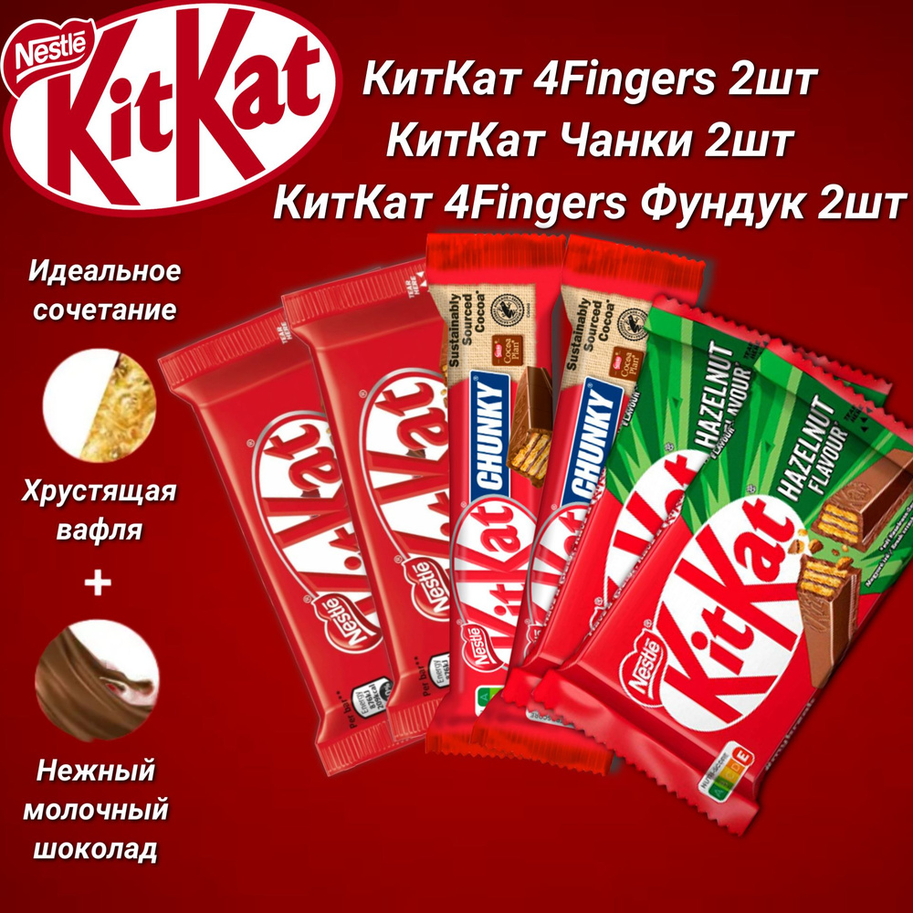 Набор Kit Kat 3 вкуса: классика 4 fingers , чанки Chunky, лесной орех (Германия)  #1