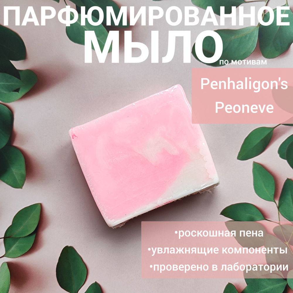РМ парфюмированное мыло, аромат Peoneve, 90гр, 1шт, парфюмированное мыло ручной работы  #1