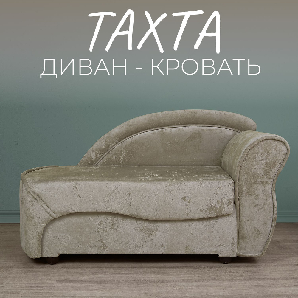 Диван-кровать тахта, механизм Выкатной, 70х70х60 см,бежевый  #1