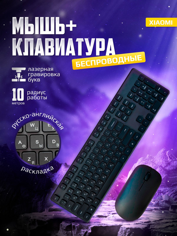 Клавиатура и мышь беспроводные Xiaomi Mi Wireless Keyboard and Mouse Combo + RU Гравировка  #1