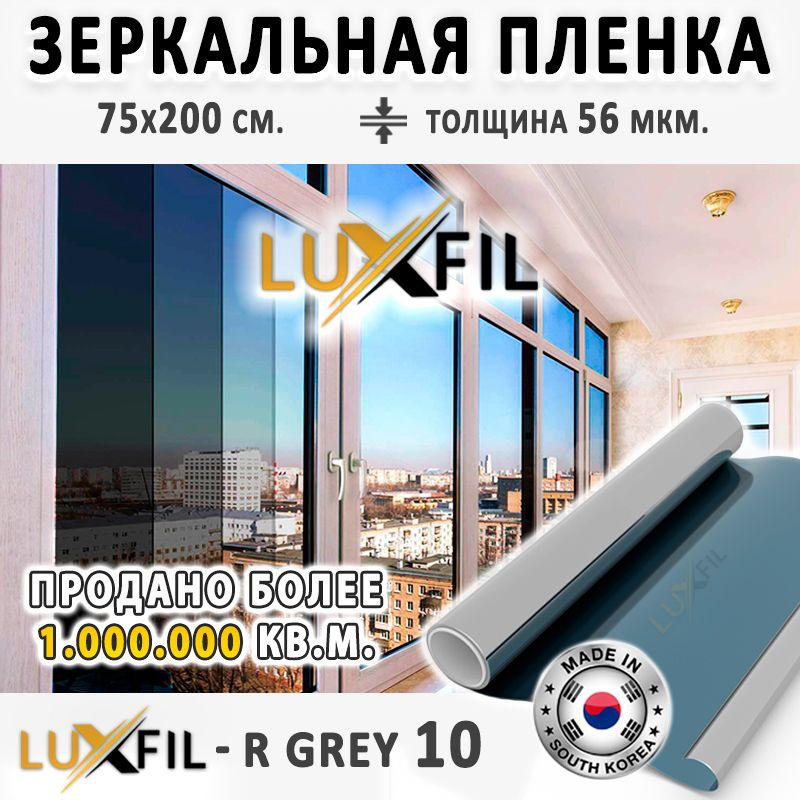 Пленка зеркальная, Солнцезащитная пленка для окон R GREY 10 LUXFIL (серая). Размер: 75х200 см. Толщина: #1