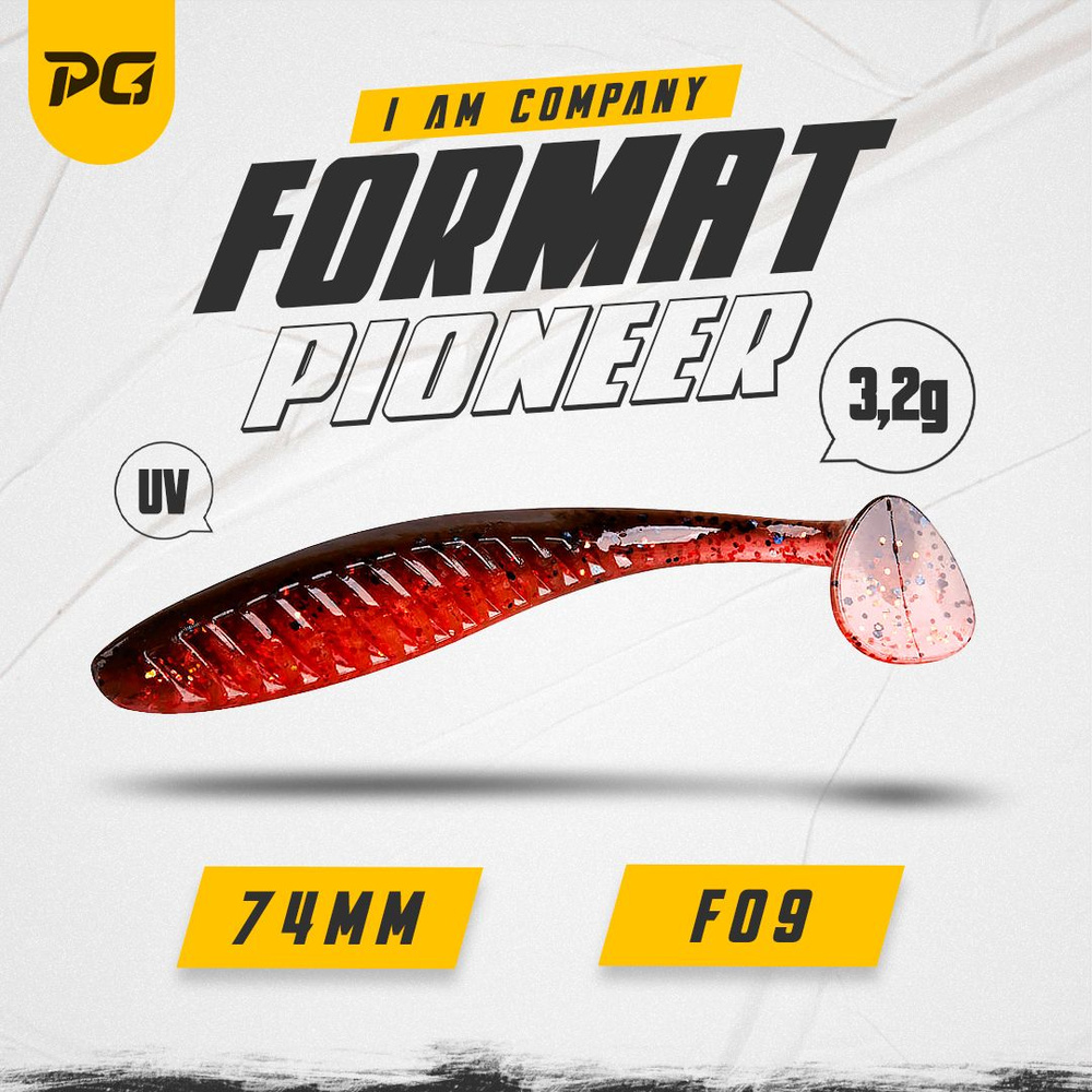 Силиконовая приманка FORMAT PIONEER 74mm (6шт.) цвет F09 #1