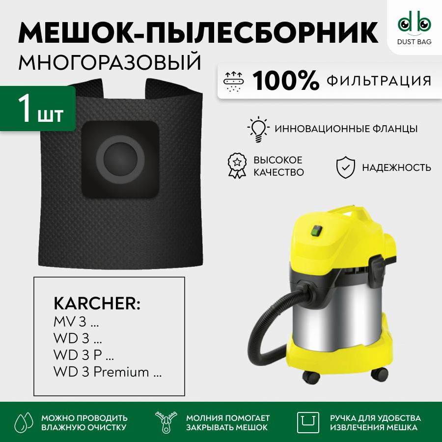 Мешок для пылесоса KARCHER WD 3, PREMIUM, P 6.959-130.0, MV 3 (КЕРХЕР) многоразовый DB  #1