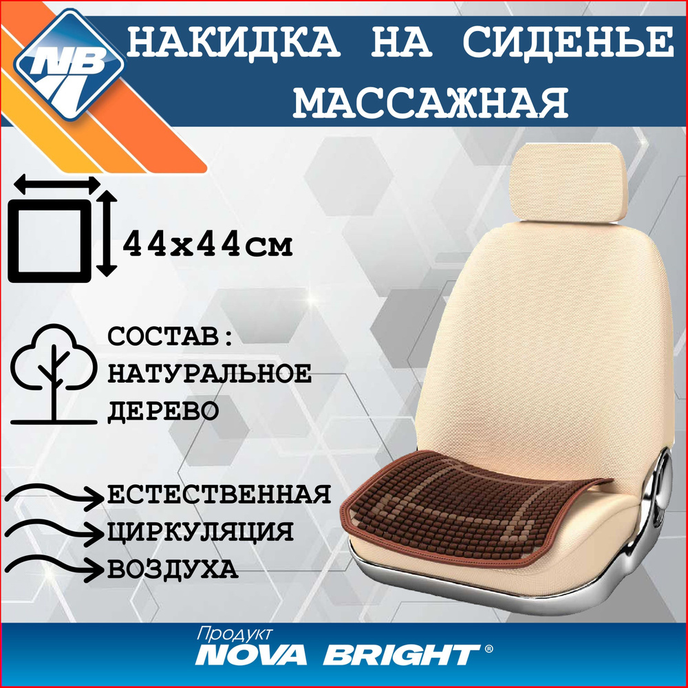 Накидка (коврик) на сидение "Nova Bright" массажная, бамбуковые резные пластины, коричневая с рисунком #1