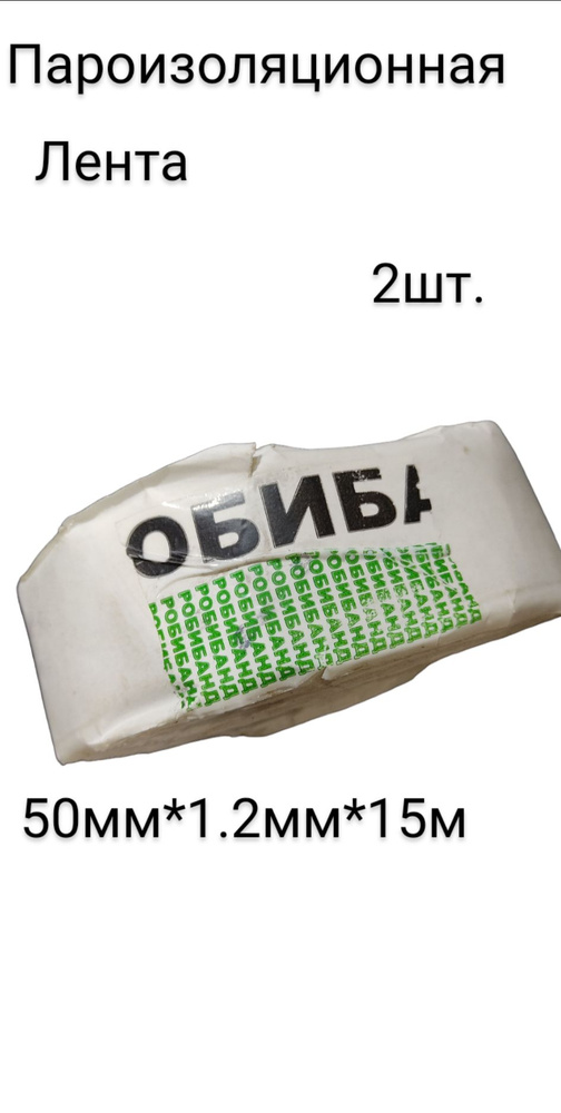 Пароизоляционная лента Робибанд ПБА Б 50 мм*1,2 мм*15 м (2шт)  #1