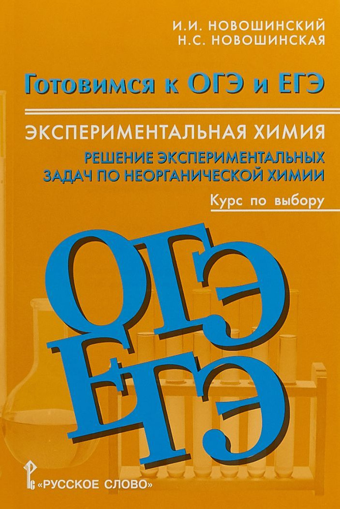 Готовимся к ОГЭ и ЕГЭ. Экспериментальная химия. Решение экспериментальных задач по неорганической химии: #1