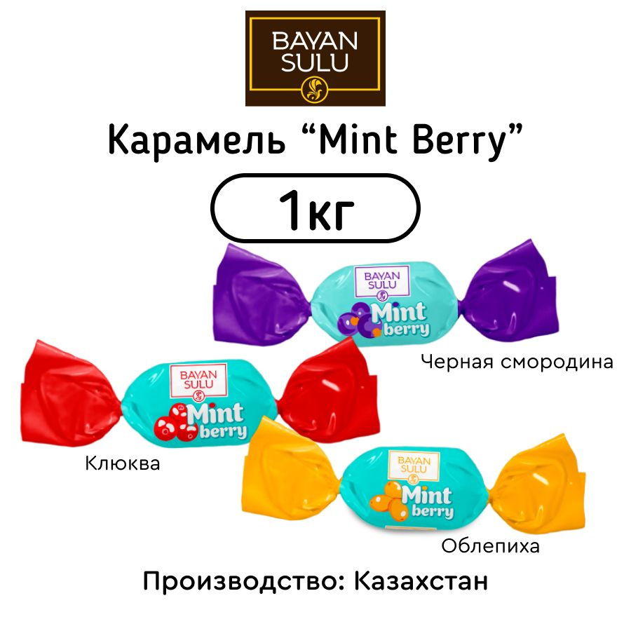 Карамель Bayan Sulu Mint Bery 1кг #1