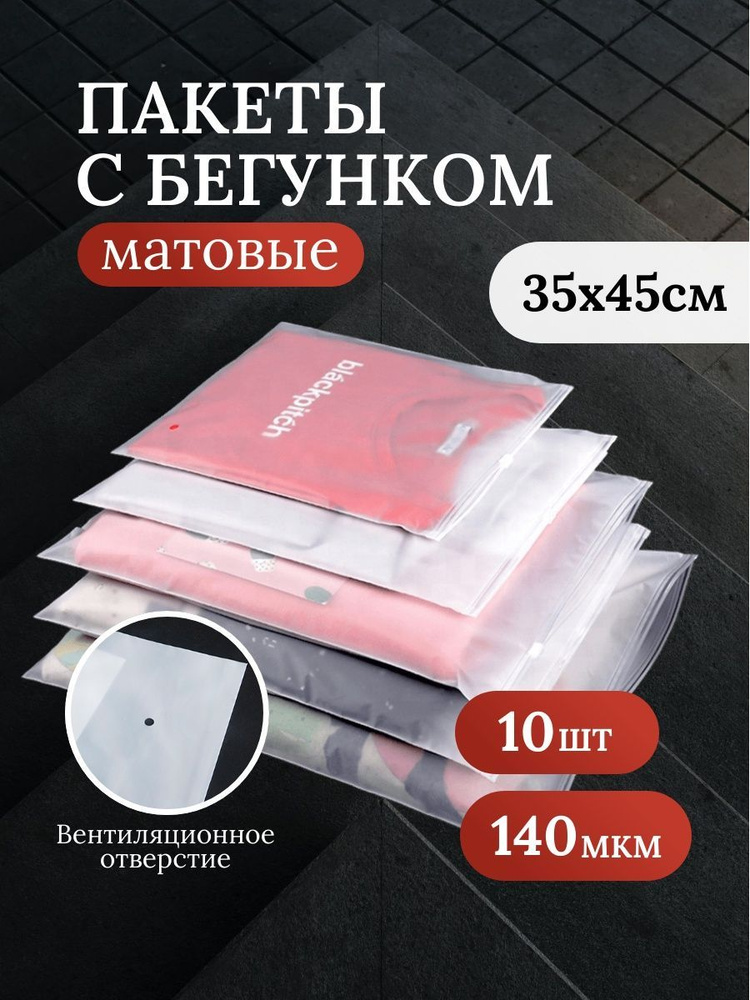 Зип пакеты 35 х 45 см, 10 штук, слайдеры, курьерский упаковочный 350х450 мм,zip, матовые, с застежкой, #1