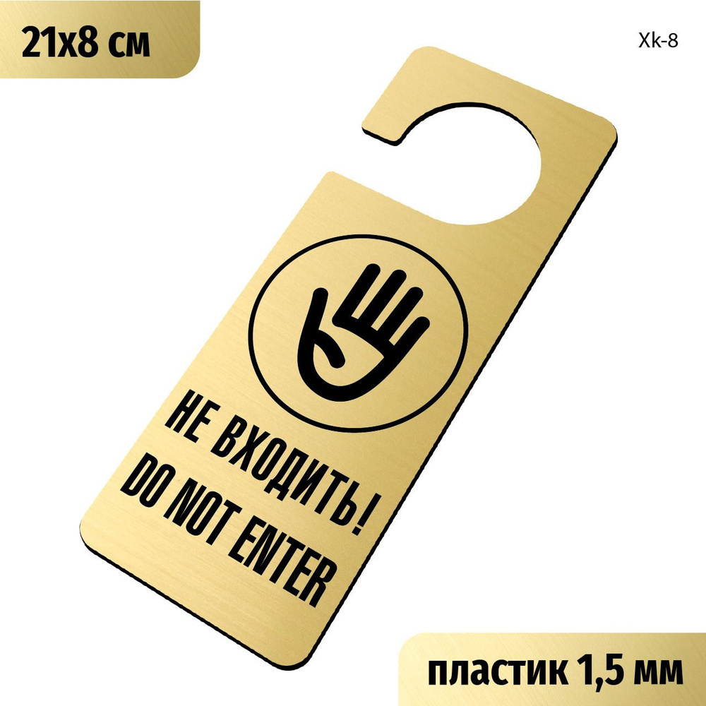 Не входить, Do not enter. Информационная табличка - хенгер на ручку двери Хk-8. Пластик золото+чёрный, #1