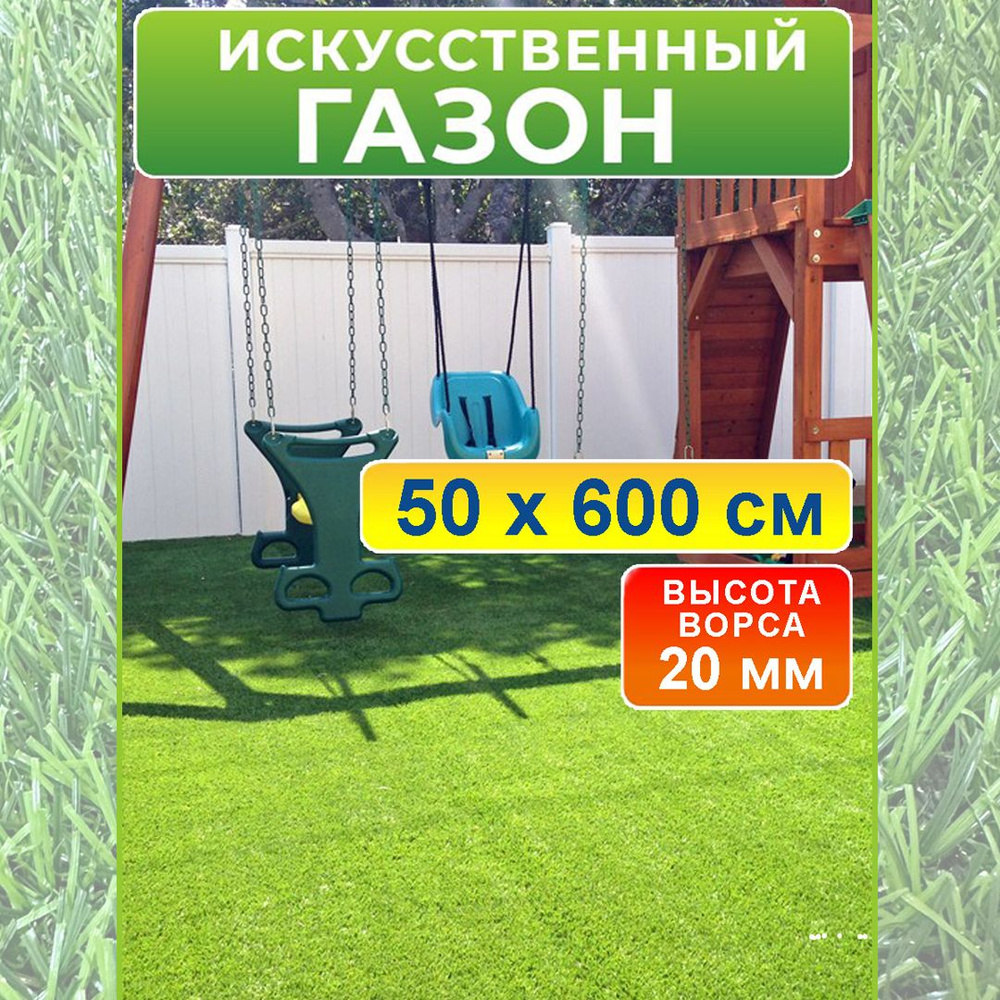 Искусственный газон 50 на 600 см (высота ворса 20 мм)/ искусственная трава в рулоне 0,5 на 6 м  #1