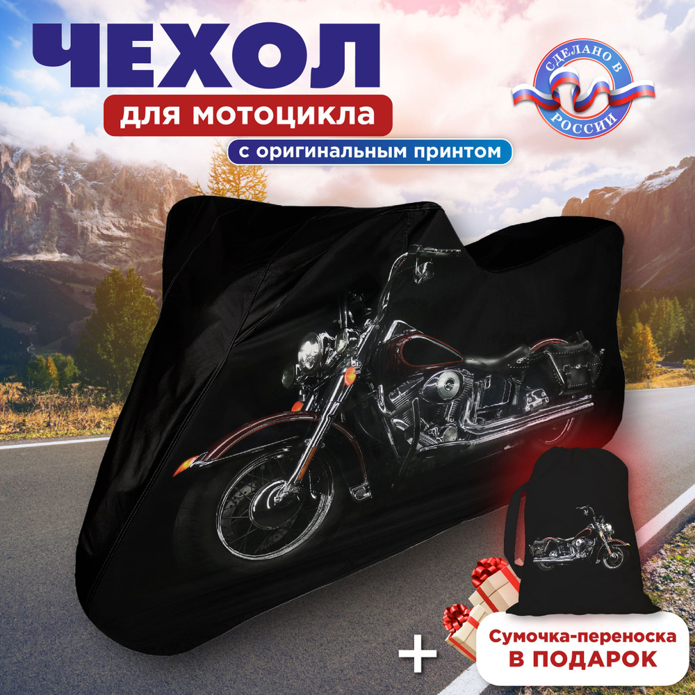 Чехол для мотоцикла длиной до 2 м, Защита мотоцикла от влаги и пыли, защитный тент высокой прочности #1