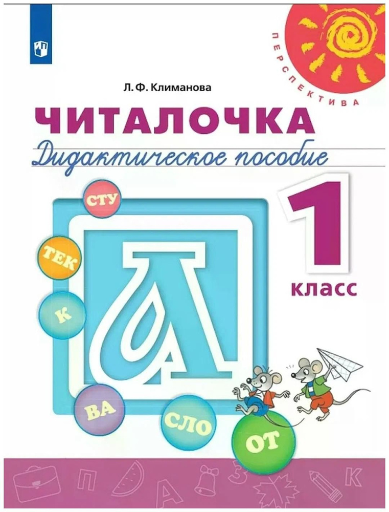 Дидактическое пособие Просвещение Перспектива. Читалочка. 1 класс. Л. Ф. Климанова  #1