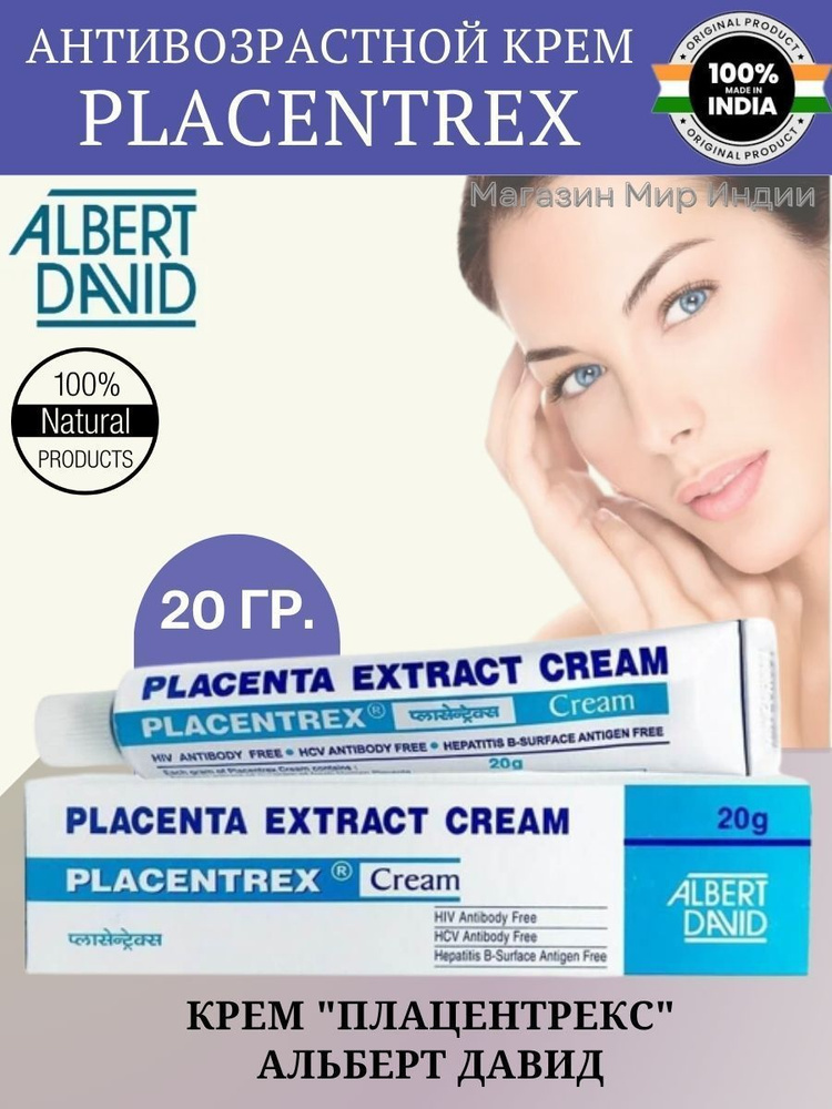 Плацента крем Placenta Extract Cream Placentrex Albert David. Плацентрекс. 20 гр.  #1