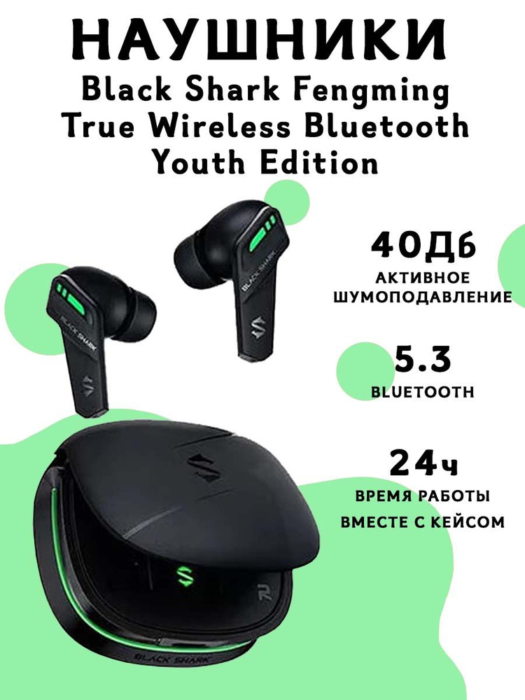 Беспроводные наушники Black Shark Fengming True Wireless Bluetooth Earphones Youth Edition, черные с #1