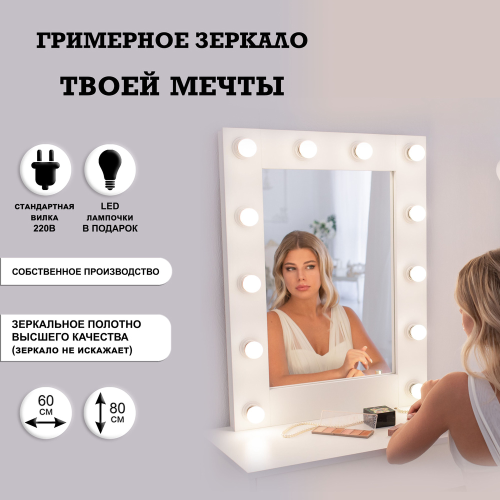 Гримерное зеркало 60см х 80см с лампочками, белый / косметическое зеркало  #1