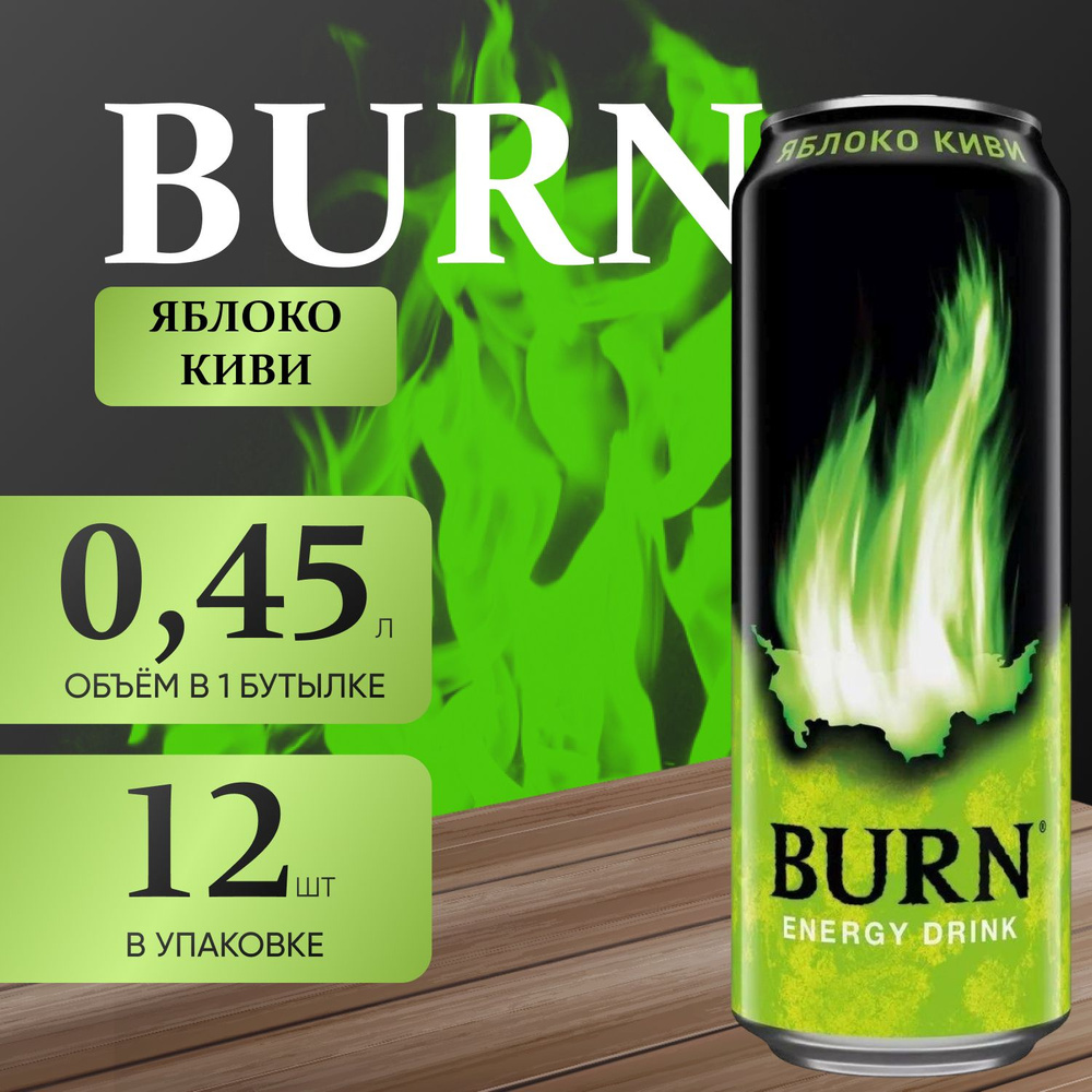 Энергетический напиток Burn "Яблоко-Киви" 12 шт. х 0.45 мл. #1