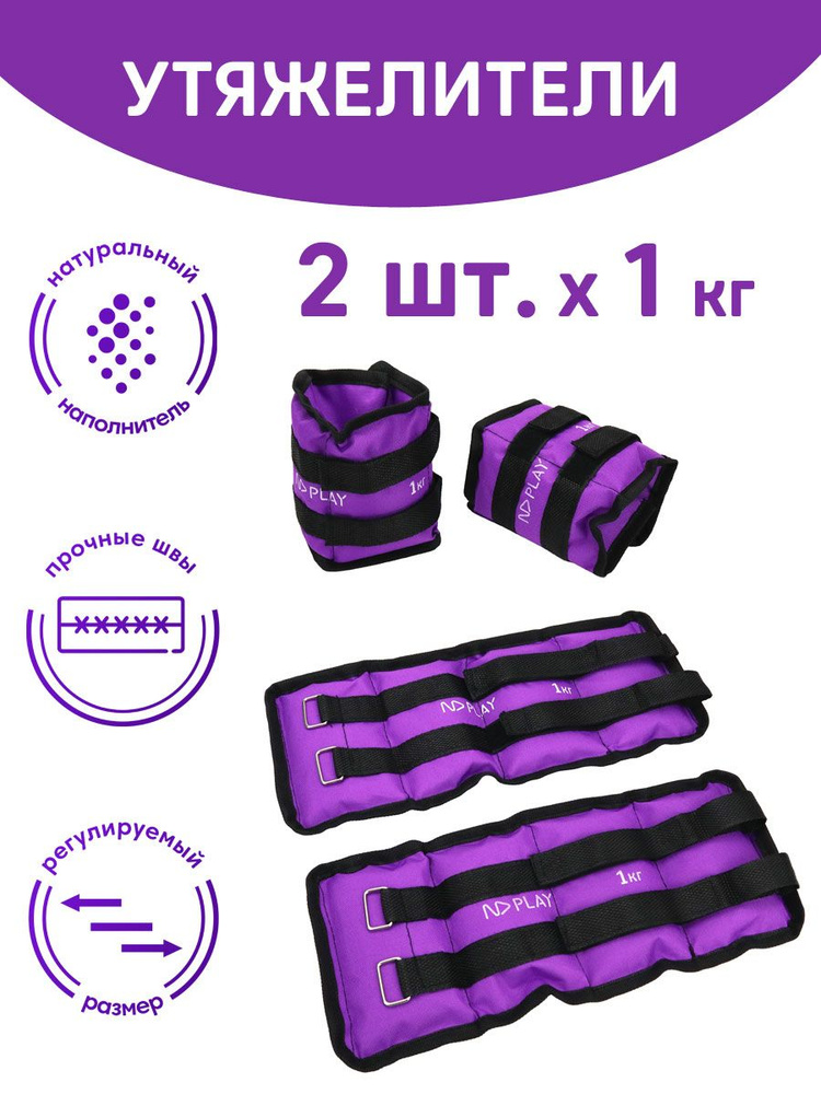 Утяжелители для ног или рук 1 кг (2 шт, фиолетовый) ND Play #1