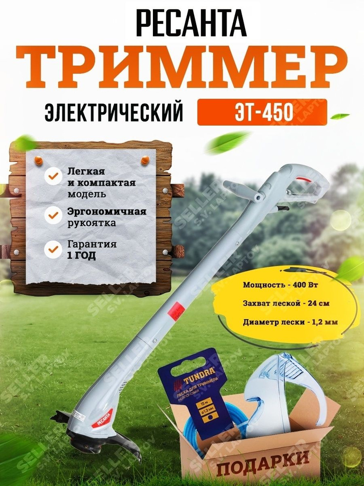 Электрический триммер садовый для травы РЕСАНТА ЭТ-450 #1