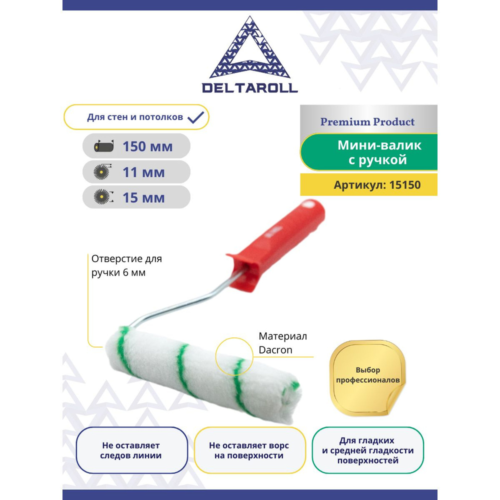 Валик малярный с ручкой 150 х 15 мм DeltaRoll для краски стен и потолков, ворс 11мм  #1