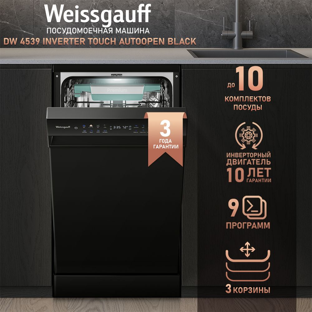 Weissgauff Посудомоечная машина Узкая 45 см DW 4539 Inverter Touch AutoOpen Black с авто-открыванием #1