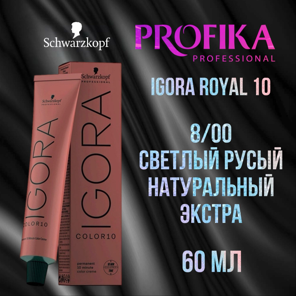 Schwarzkopf Igora Royal Color 10 Крем-краска для волос 8/00 Светлый русый натуральный экстра 60мл  #1