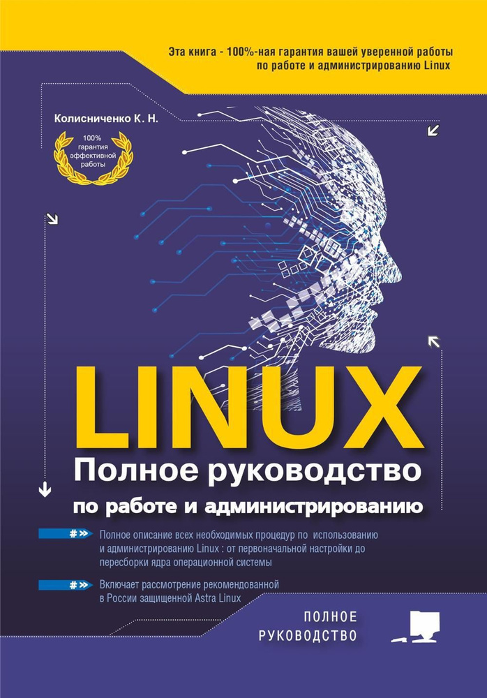 LINUX. Полное руководство по работе и администрированию #1