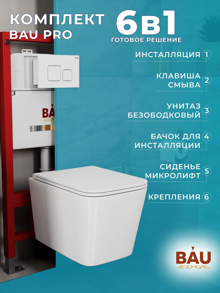 Комплект BAU 6 в 1: инсталляция BAU PRO, унитаз подвесной безободковый Bau Stil Hurricane3, сиденье дюропласт #1