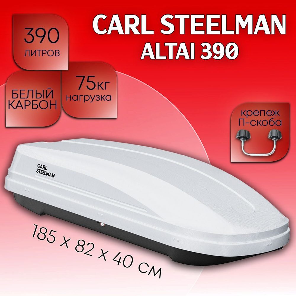 Бокс на крышу Carl Steelman ALTAI объем 390 литров 185*82*40-см. белый карбон с односторонним открытием, #1