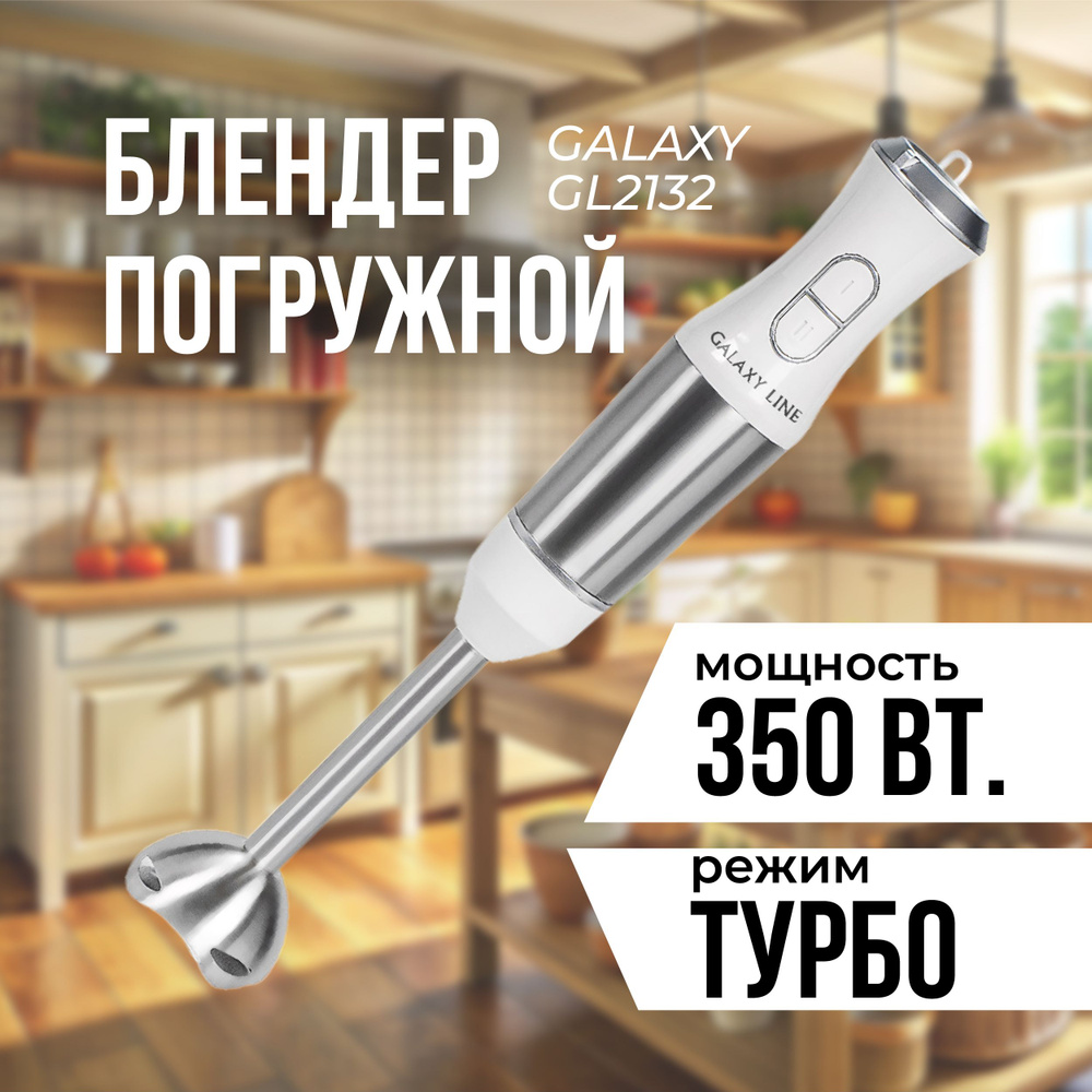 Блендер погружной GALAXY LINE GL2132 (мощность 350 Вт; Режим Турбо; плавный пуск)  #1