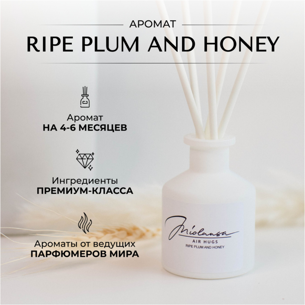 Ароматический диффузор для дома MIOLANSA Спелая слива и мед (Ripe plum and honey), 50 мл  #1