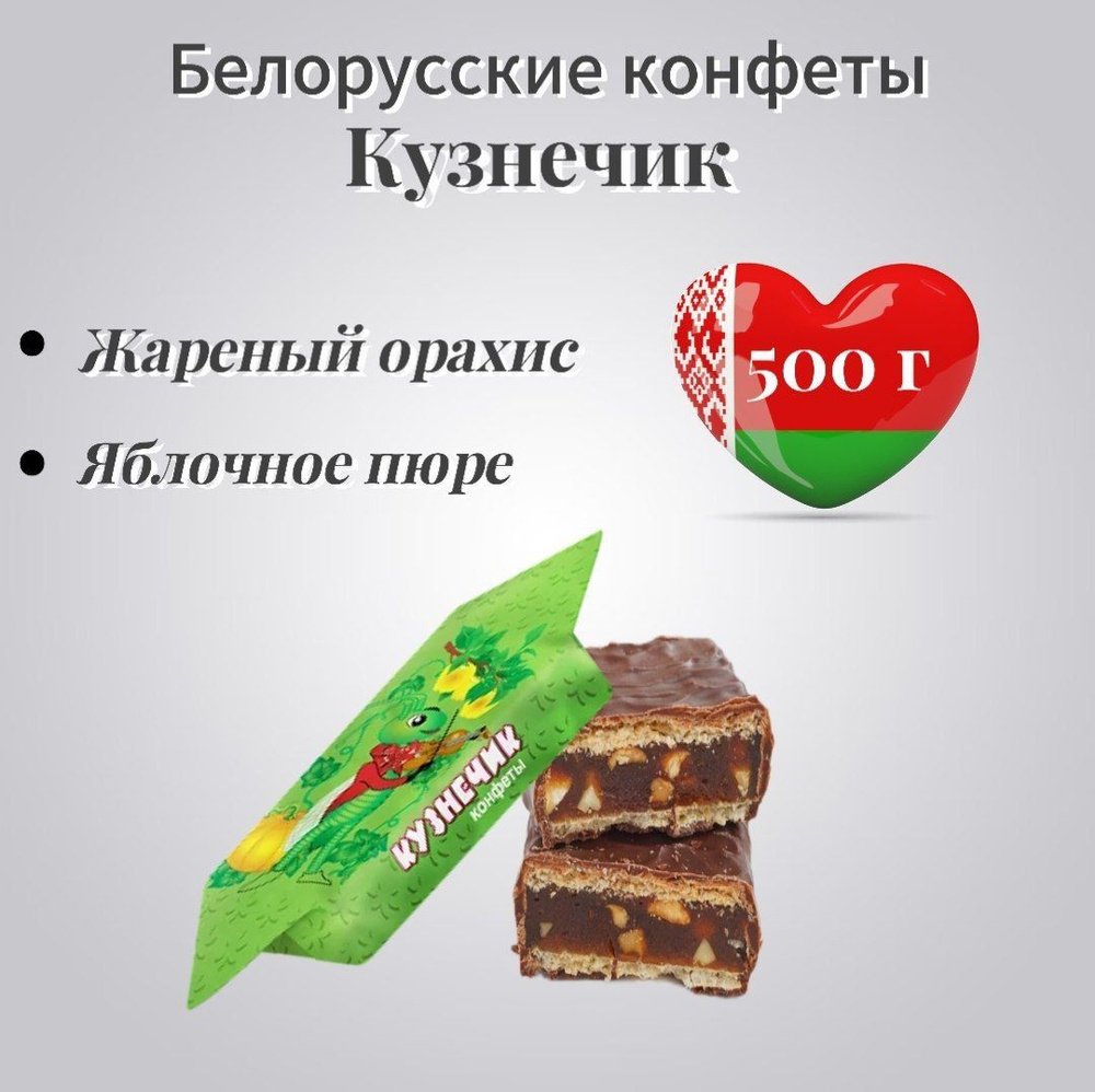Белорусские конфеты "Кузнечик" с арахисом яблочным и тыквенным пюре 500 гр.  #1