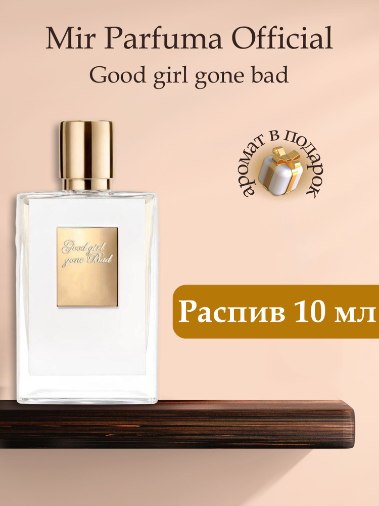 Духи унисекс Good Girl Gone Bad, распив, парфюм, 10 мл #1