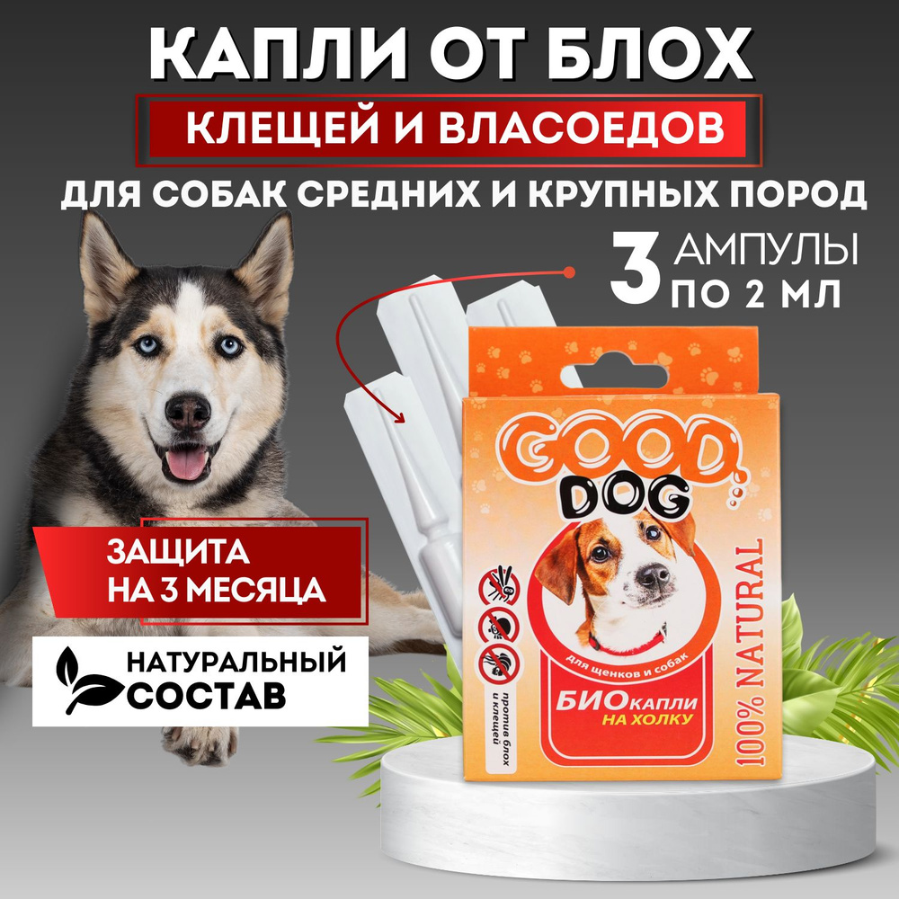 Капли от блох и клещей для собак 3 пипетки х 2 мл БИО Good Dog репелленты от комаров и клещей  #1