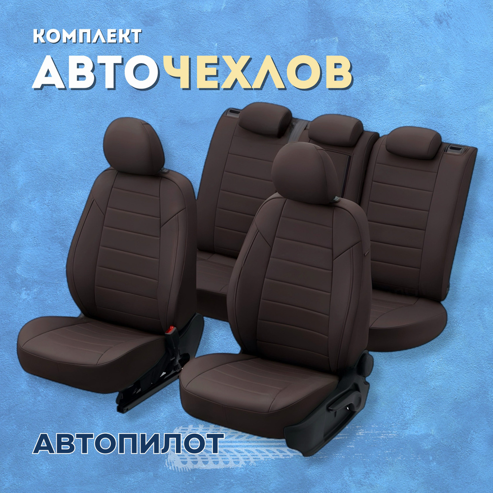 Чехлы Автопилот на Киа Соренто / Kia Sorento 2 (2009-2020), Экокожа,  Шоколад + Шоколад - купить с доставкой по выгодным ценам в  интернет-магазине OZON (515512275)