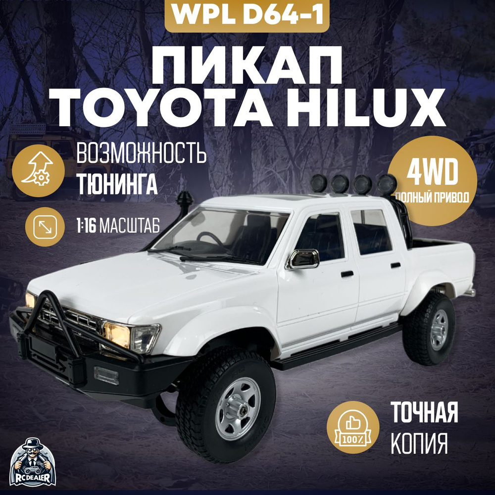 Радиоуправляемая машина WPL D64-1 Пикап Toyota Hilux 4WD масштаб 1:16  #1