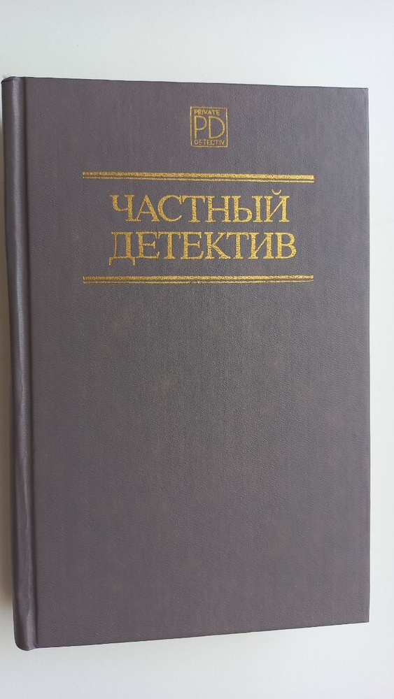 Частный детектив 2. Дела "Континенталя". Бархатные коготки. Мэллори | Чейз Джеймс Хедли, Хэммет Дэшил #1