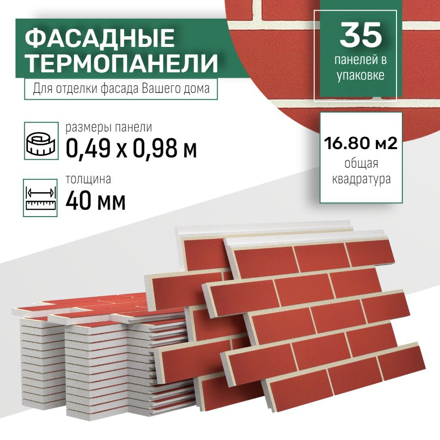 Фасадная термопанель толщина 40мм-35 шт (16,80 м2) декоративная под кирпич Ferrum для наружной отделки #1