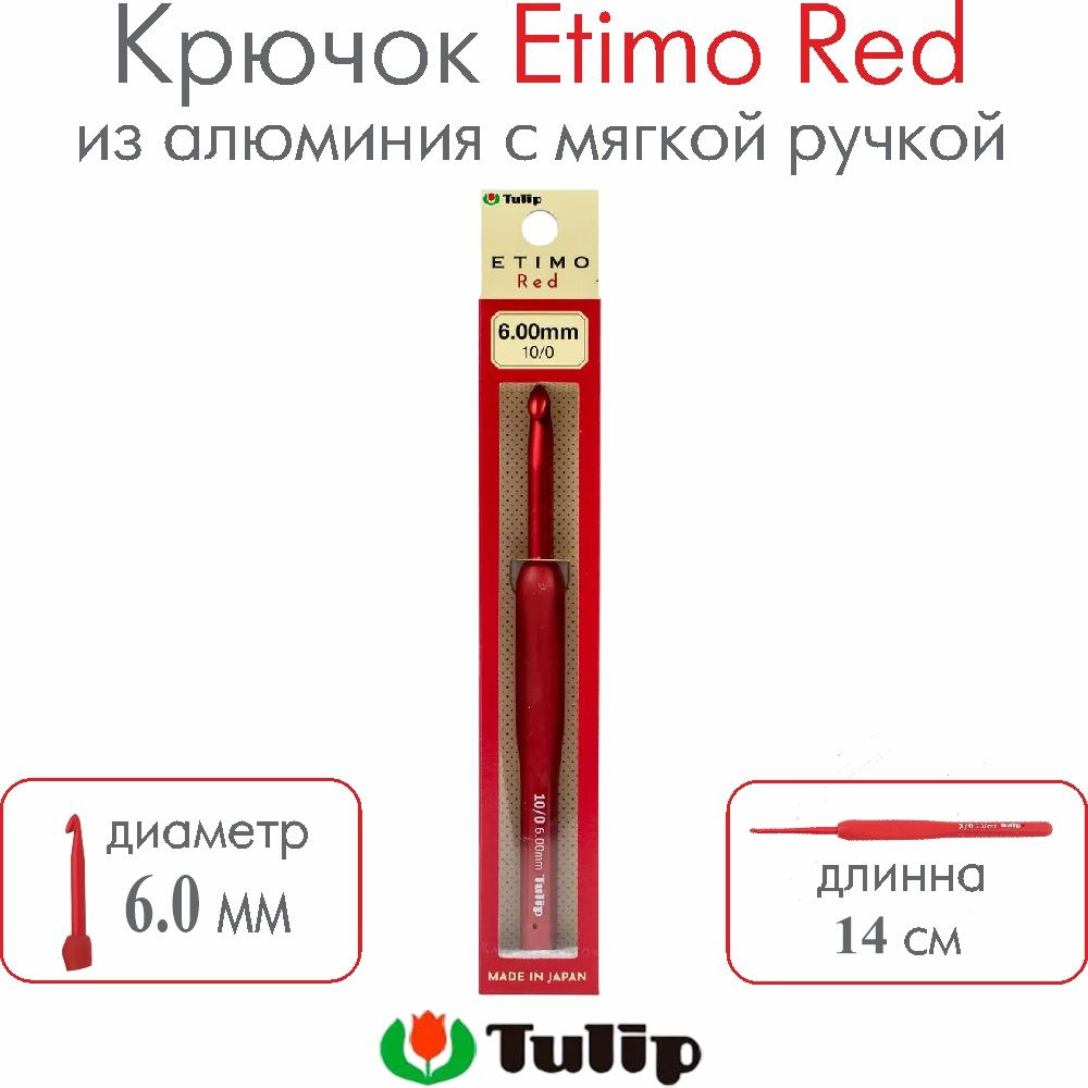 Крючок для вязания Tulip Etimo Red №10/0 6,00 мм TED-100E #1