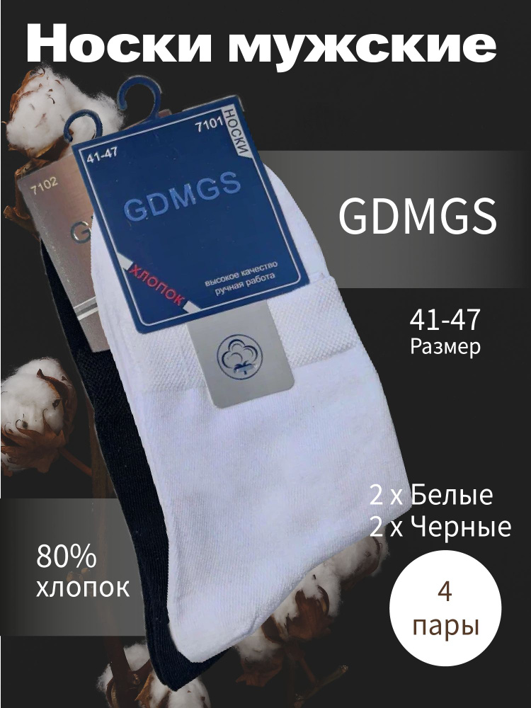 Носки GDMGS, 4 пары #1