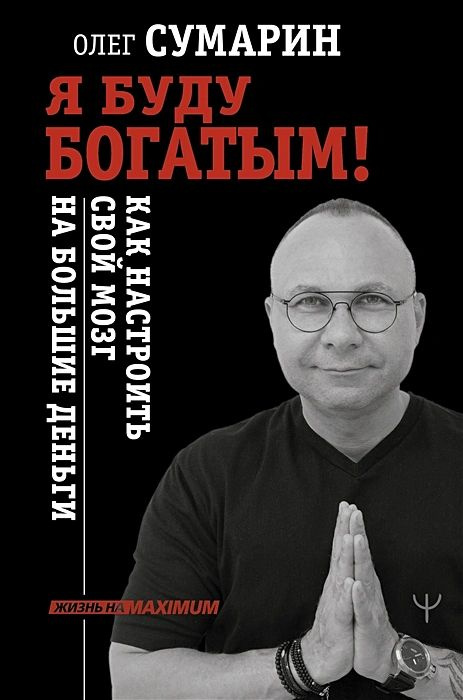 Я буду богатым! Как настроить свой мозг на большие деньги | Сумарин Олег  #1