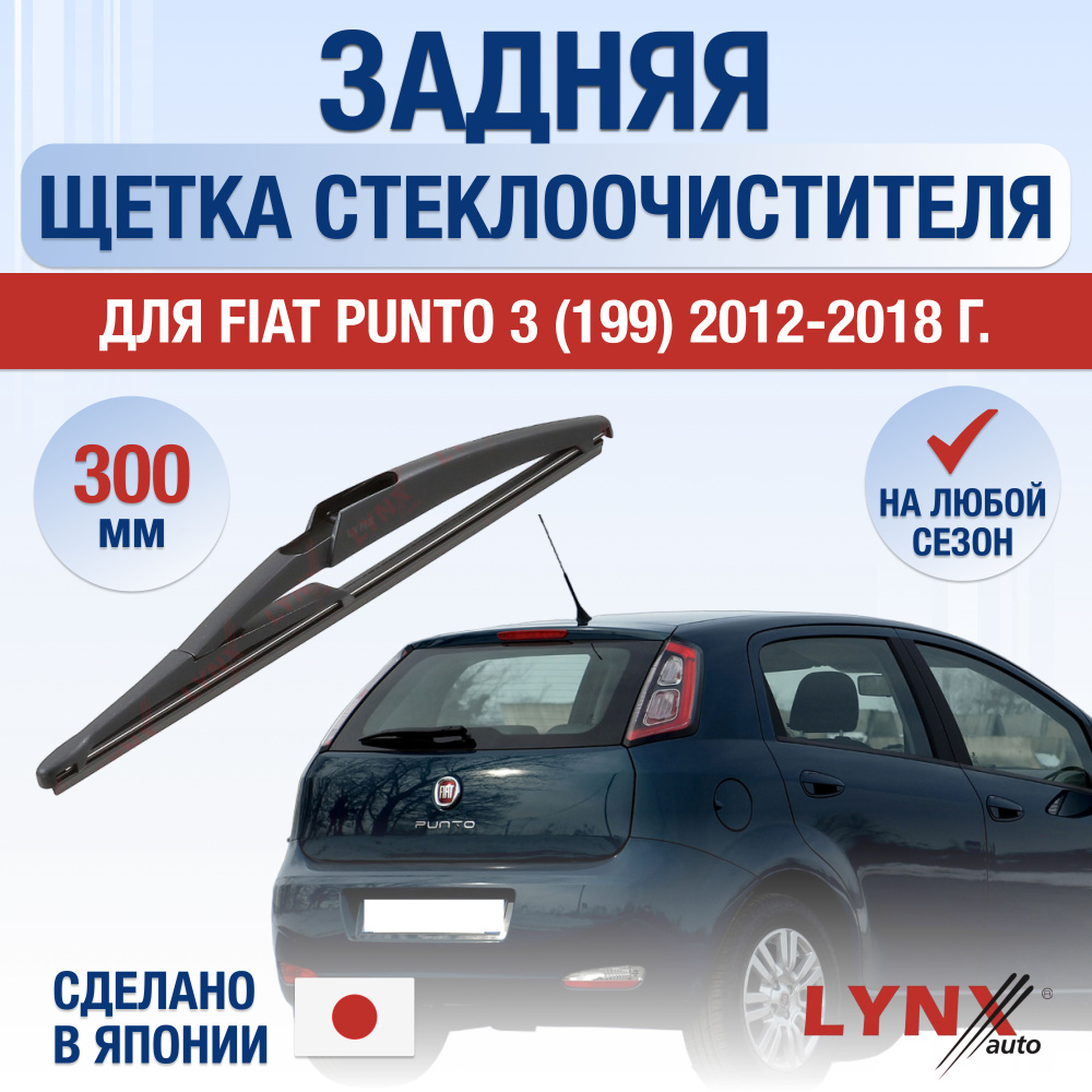 Задняя щетка стеклоочистителя для Fiat Punto (3) 199 / 2012 2013 2014 2015 2016 2017 2018 / Задний дворник #1