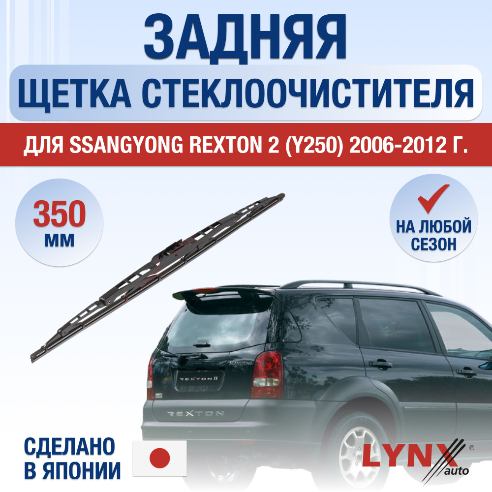 Задняя щетка стеклоочистителя для SsangYong Rexton (2) Y250 / 2006 2007 2008 2009 2010 2011 2012 / Задний #1