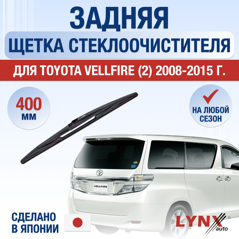 Задняя щетка стеклоочистителя для Toyota Vellfire (1) H20 / 2008 2009 2010 2011 2012 2013 2014 2015 / #1