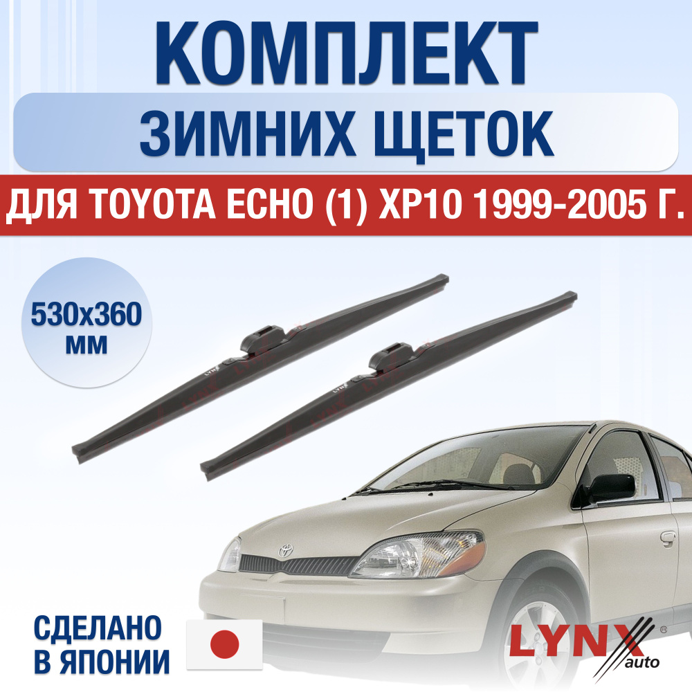 Щетки стеклоочистителя для Toyota Echo (1) XP10 ЗИМНИЕ / 1999 2000 2001 2002 2003 2004 2005 / Комплект #1