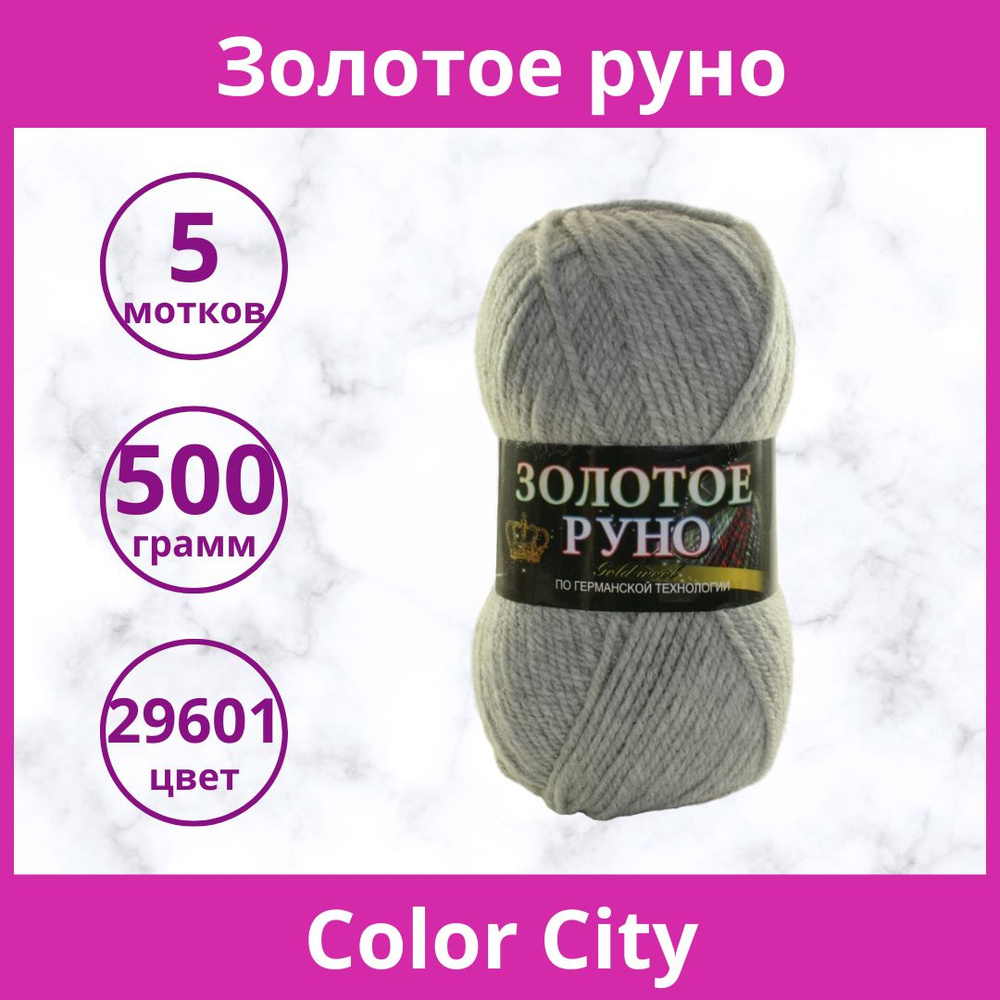 Пряжа Color City Золотое Руно цвет 29601 светло-серый меланж (упаковка 5 мотков)  #1