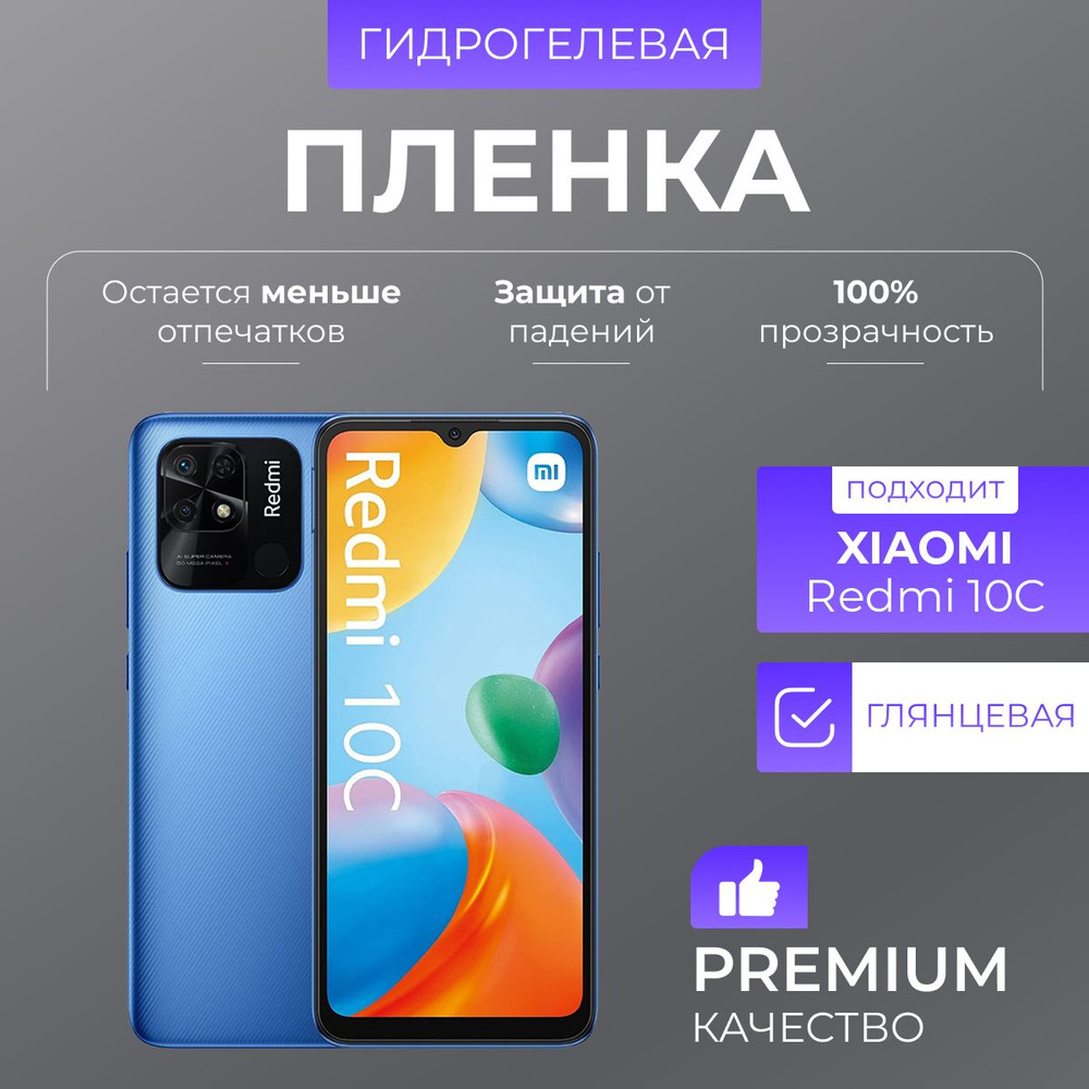 Гидрогелевая защитная пленка Redmi 10C Глянец #1