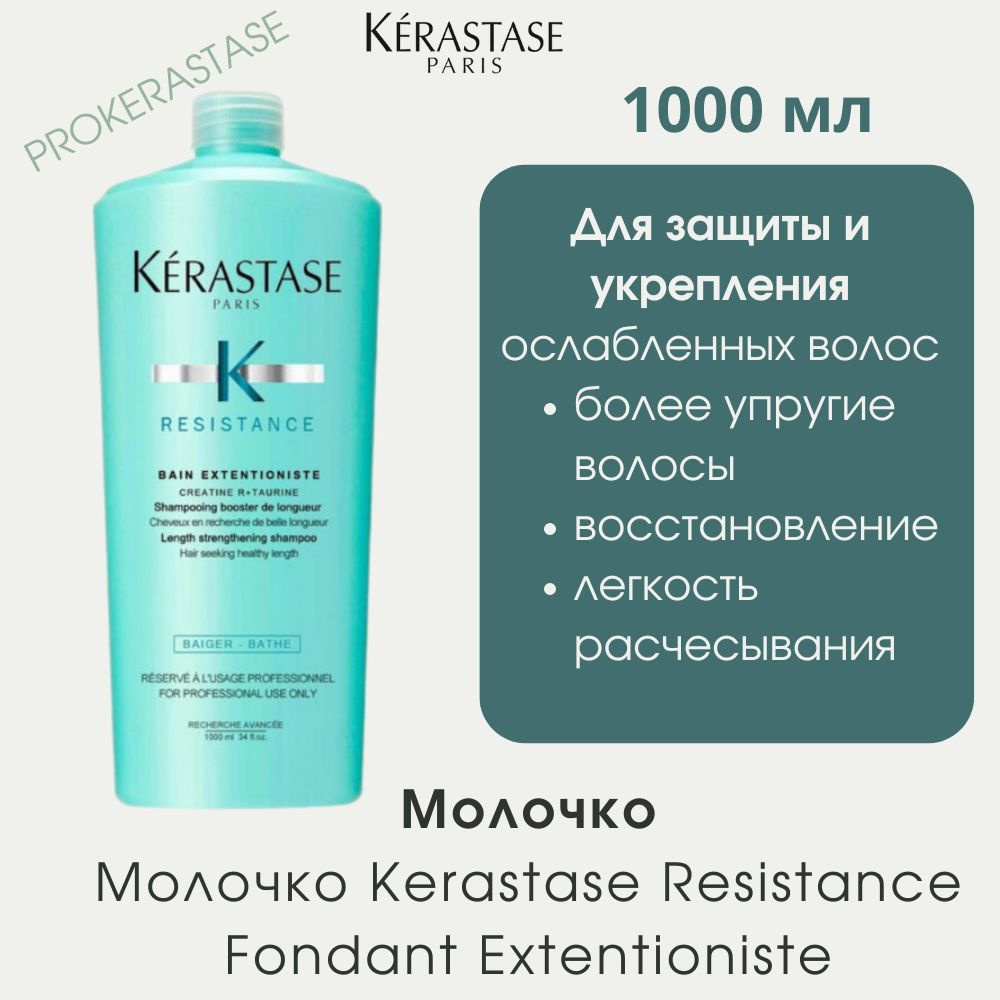 Kerastase Resistance Fondant Extentioniste молочко для защиты и укрепления ослабленных волос 1000 мл #1