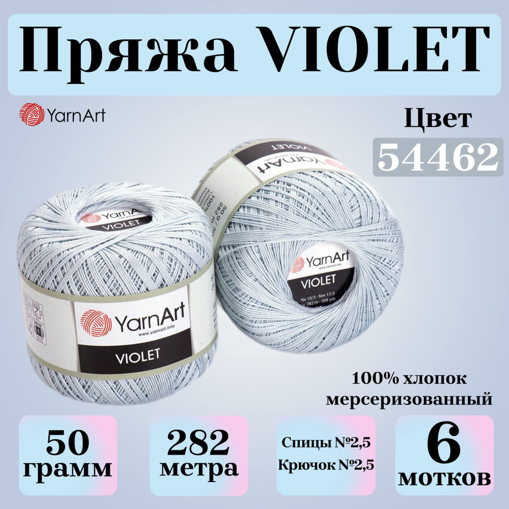 Пряжа для вязания YarnArt Violet, цвет 54462 перламутр, моток 50г, 282м, 6 мотков  #1