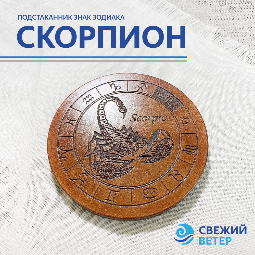 Подстаканник знак зодиака "Скорпион" #1